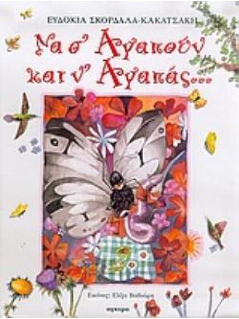 ΝΑ Σ' ΑΓΑΠΟΥΝ ΚΑΙ Ν' ΑΓΑΠΑΣ...