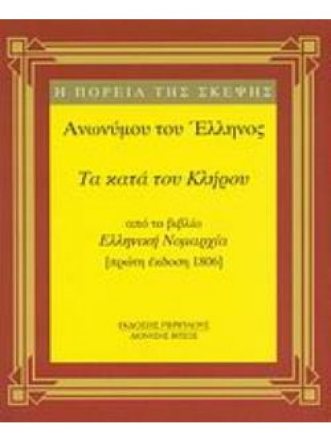 ΤΑ ΚΑΤΑ ΤΟΥ ΚΛΗΡΟΥ ΑΠΟ ΤΟ ΒΙΒΛΙΟ "ΕΛΛΗΝΙΚΗ ΝΟΜΑΡΧΙΑ" (ΠΡΩΤΗ ΕΚΔΟΣΗ 1806) ΜΙΚΡΗ ΣΕΙΡΑ