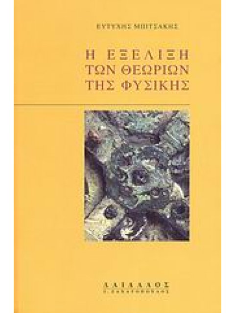 Η ΕΞΕΛΙΞΗ ΤΩΝ ΘΕΩΡΙΩΝ ΤΗΣ ΦΥΣΙΚΗΣ ΙΣΤΟΡΙΚΗ ΚΑΙ ΕΠΙΣΤΗΜΟΛΟΓΙΚΗ ΑΝΑΛΥΣΗ
