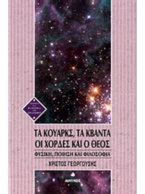 ΤΑ ΚΟΥΑΡΚΣ ΤΑ ΚΒΑΝΤΑ ΟΙ ΧΟΡΔΕΣ ΚΑΙ Ο ΘΕΟΣ