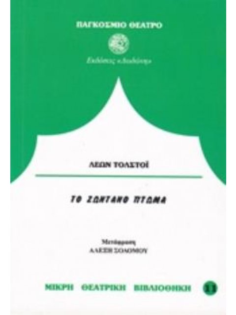 ΤΟ ΖΩΝΤΑΝΟ ΠΤΩΜΑ Η Η ΕΞΙΛΕΩΣΗ ΣΕ ΔΩΔΕΚΑ ΕΙΚΟΝΕΣ ΠΑΓΚΟΣΜΙΟ ΘΕΑΤΡΟ