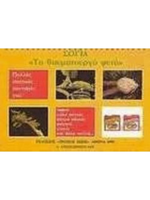 ΣΟΓΙΑ ΤΟ ΘΑΥΜΑΤΟΥΡΓΟ ΦΥΤΟ 3Η ΕΚΔΟΣΗ