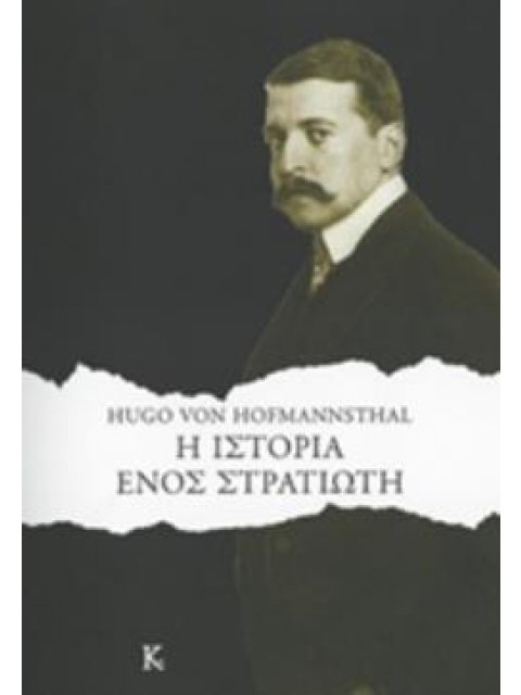 Η ΙΣΤΟΡΙΑ ΕΝΟΣ ΣΤΡΑΤΙΩΤΗ AD INTRA