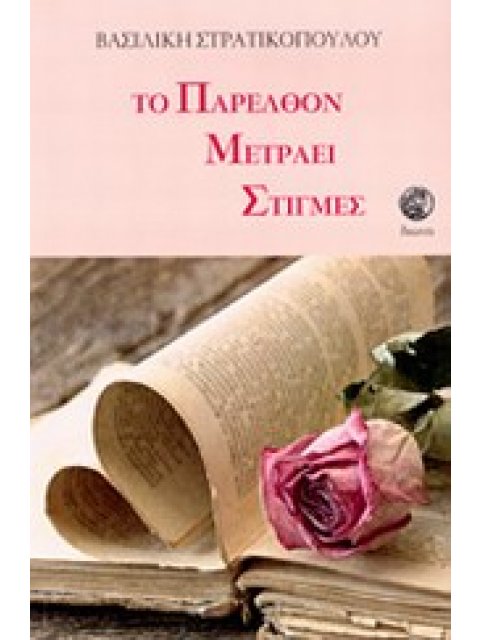 ΤΟ ΠΑΡΕΛΘΟΝ ΜΕΤΡΑΕΙ ΣΤΙΓΜΕΣ