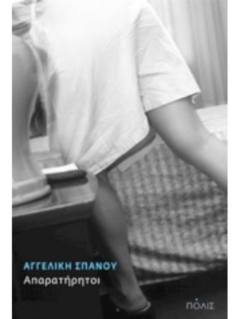 ΑΠΑΡΑΤΗΡΗΤΟΙ