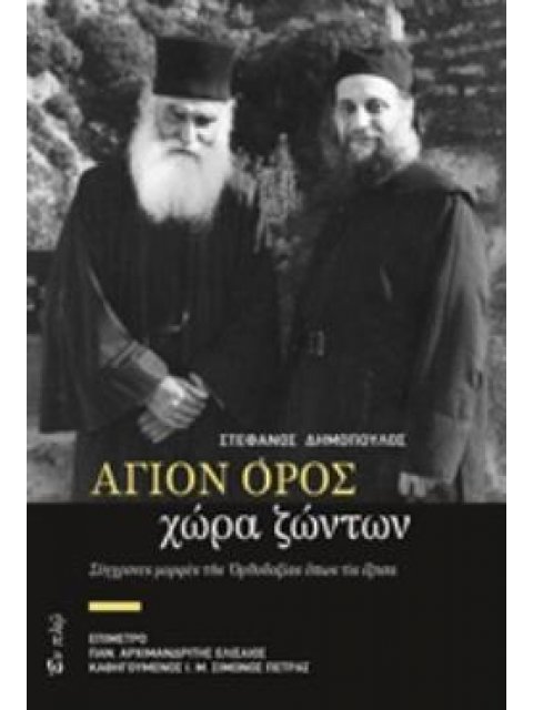 ΑΓΙΟΝ ΟΡΟΣ, ΧΩΡΑ ΖΩΝΤΩΝ