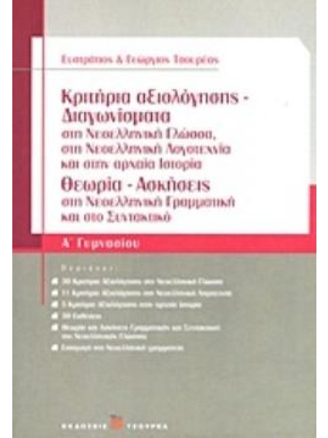 ΚΡΙΤΗΡΙΑ ΑΞΙΟΛΟΓΗΣΗΣ - ΔΙΑΓΩΝΙΣΜΑΤΑ Α΄ ΓΥΜΝΑΣΙΟΥ ΣΤΗ ΝΕΟΕΛΛΗΝΙΚΗ ΓΛΩΣΣΑ, ΣΤΗ ΝΕΟΕΛΛΗΝΙΚΗ ΛΟΓΟΤΕΧΝΙΑ