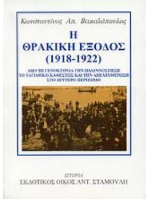 Η ΘΡΑΚΙΚΗ ΕΞΟΔΟΣ (1918-1922) ΑΠΟ ΤΗ ΓΕΝΟΚΤΟΝΙΑ ΤΗΝ ΠΑΛΙΝΝΟΣΤΗΣΗ, ΤΟ ΤΑΓΙΑΡΙΚΟ ΚΑΘΕΣΤΩΣ ΚΑΙ ΤΗΝ ΑΠΕΛΕ