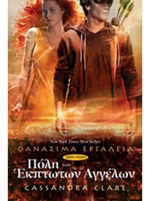 ΠΟΛΗ ΤΩΝ ΕΚΠΤΩΤΩΝ ΑΓΓΕΛΩΝ