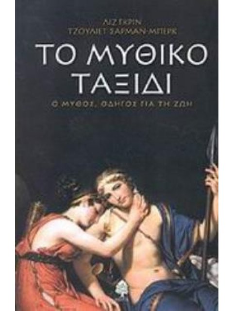 ΤΟ ΜΥΘΙΚΟ ΤΑΞΙΔΙ Ο ΜΥΘΟΣ ΟΔΗΓΟΣ ΓΙΑ ΤΗ ΖΩΗ