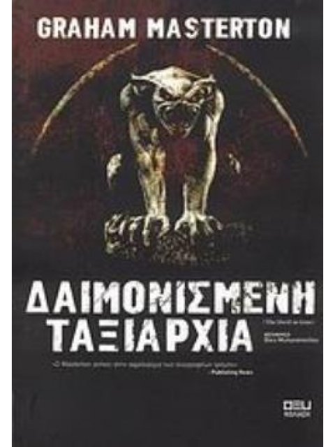 ΔΑΙΜΟΝΙΣΜΕΝΗ ΤΑΞΙΑΡΧΙΑ ΚΟΛΑΣΗ