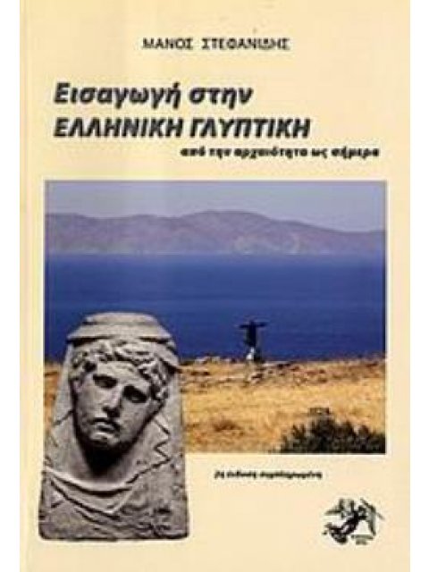 ΕΙΣΑΓΩΓΗ ΣΤΗΝ ΕΛΛΗΝΙΚΗ ΓΛΥΠΤΙΚΗ ΑΠΟ ΤΗΝ ΑΡΧΑΙΟΤΗΤΑ ΩΣ ΣΗΜΕΡΑ