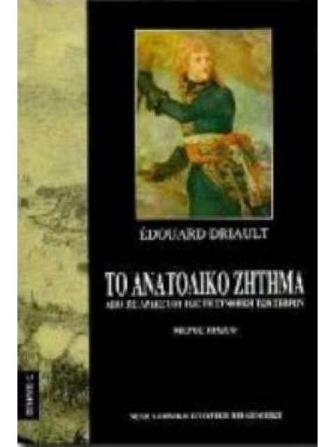 ΤΟ ΑΝΑΤΟΛΙΚΟ ΖΗΤΗΜΑ Α ΤΟΜΟΣ ΑΠΟ ΤΙΣ ΑΡΧΕΣ ΤΟΥ ΕΩΣ ΤΗ ΣΥΝΘΗΚΗ ΤΩΝ ΣΕΒΡΩΝ ΝΕΟΕΛΛΗΝΙΚΗ ΙΣΤΟΡΙΚΗ ΒΙΒΛΙΟΘ