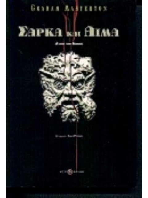 ΣΑΡΚΑ ΚΑΙ ΑΙΜΑ FLESH AND BLOOD ΚΟΛΑΣΗ 2Η ΕΚΔΟΣΗ