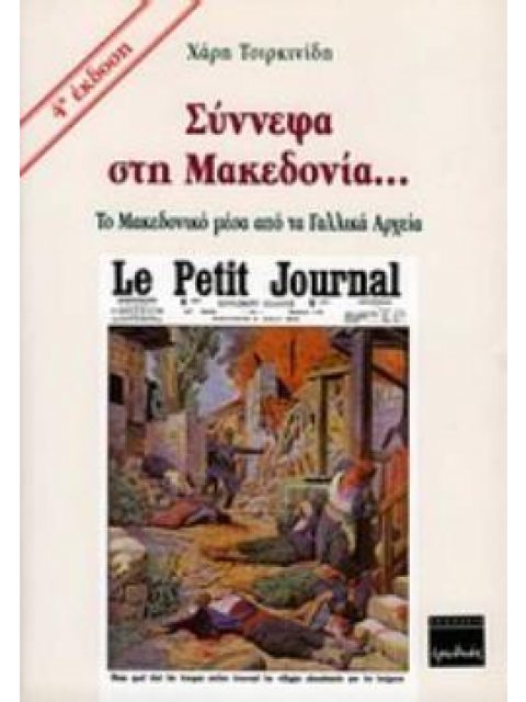 ΣΥΝΝΕΦΑ ΣΤΗ ΜΑΚΕΔΟΝΙΑ... ΤΟ ΜΑΚΕΔΟΝΙΚΟ ΜΕΣΑ ΑΠΟ ΤΑ ΓΑΛΛΙΚΑ ΑΡΧΕΙΑ