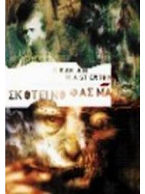 ΣΚΟΤΕΙΝΟ ΦΑΣΜΑ ΚΟΛΑΣΗ