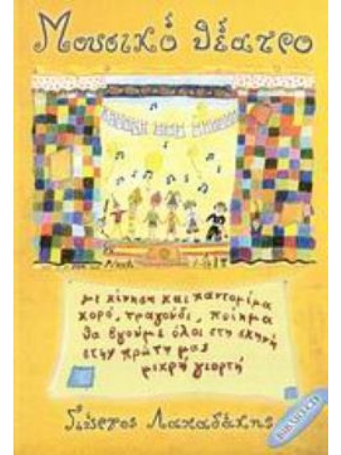 ΜΟΥΣΙΚΟ ΘΕΑΤΡΟ ΟΝΕΙΡΟ +CD ΜΟΥΣΙΚΑ ΠΑΡΑΜΥΘΙΑ