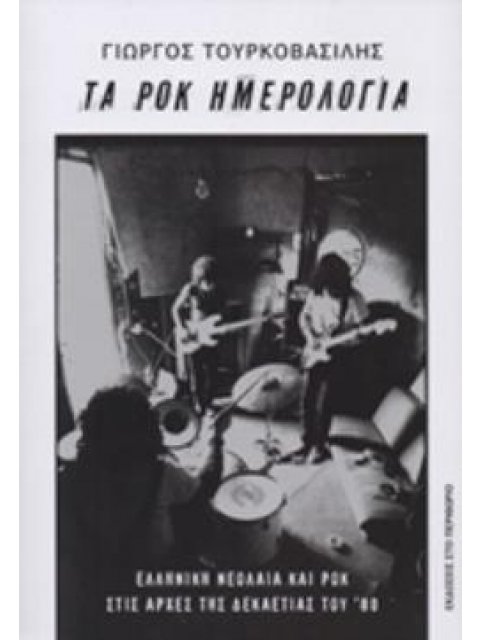 ΤΑ ΡΟΚ ΗΜΕΡΟΛΟΓΙΑ ΕΛΛΗΝΙΚΗ ΝΕΟΛΑΙΑ ΚΑΙ ΡΟΚ ΑΡΧΕΣ ΔΕΚΑΕΤΙΑΣ '80