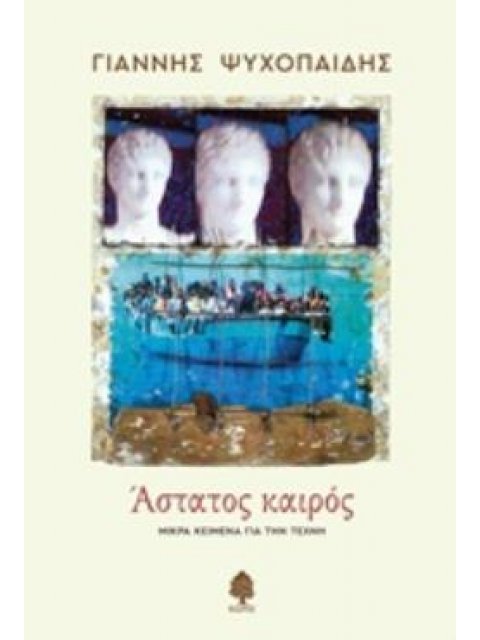 ΑΣΤΑΤΟΣ ΚΑΙΡΟΣ