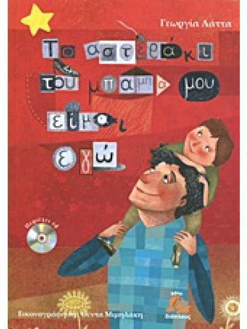 ΤΟ ΑΣΤΕΡΑΚΙ ΤΟΥ ΜΠΑΜΠΑ ΜΟΥ ΕΙΜΑΙ ΕΓΩ + CD ΜΕ ΤΗΝ ΑΦΗΓΗΣΗ ΤΗΣ ΙΣΤΟΡΙΑΣ, ΠΛΗΡΟΦΟΡΙΑΚΟ ΥΛΙΚΟ, ΘΕΑΤΡΙΚΟ