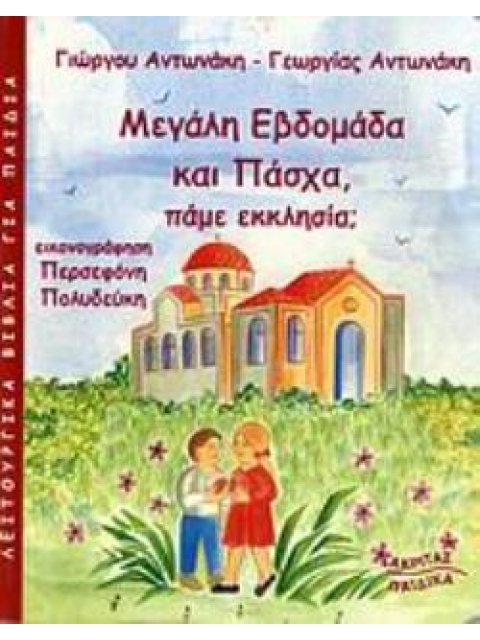 ΜΕΓΑΛΗ ΕΒΔΟΜΑΔΑ ΚΑΙ ΠΑΣΧΑ, ΠΑΜΕ ΕΚΚΛΗΣΙΑ;