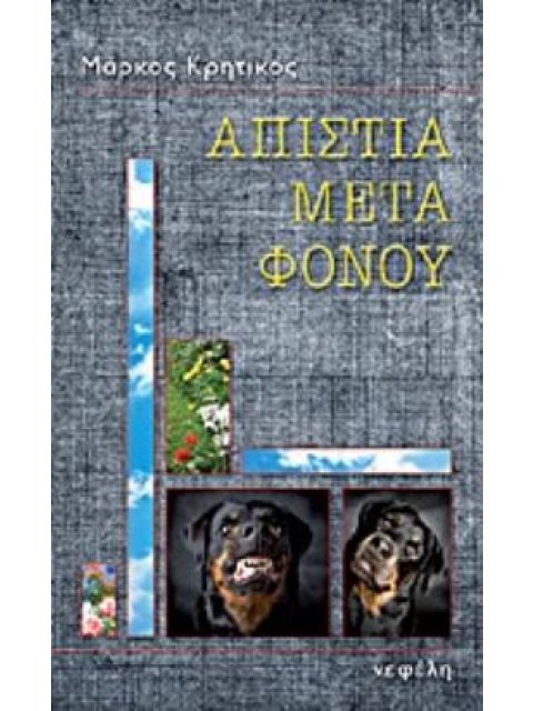 ΑΠΙΣΤΙΑ ΜΕΤΑ ΦΟΝΟΥ ΜΥΘΙΣΤΟΡΗΜΑ ΑΣΤΥΝΟΜΙΚΗ ΛΟΓΟΤΕΧΝΙΑ