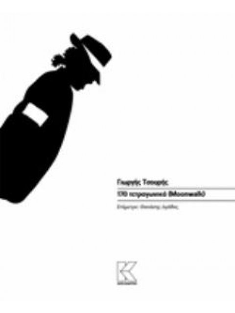 170 ΤΕΤΡΑΓΩΝΙΚΑ (MOONWALK)