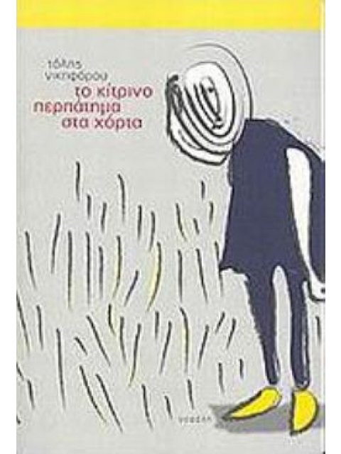 ΤΟ ΚΙΤΡΙΝΟ ΠΕΡΠΑΤΗΜΑ ΣΤΑ ΧΟΡΤΑ ΜΥΘΙΣΤΟΡΗΜΑ ΣΥΓΧΡΟΝΗ ΕΛΛΗΝΙΚΗ ΠΕΖΟΓΡΑΦΙΑ