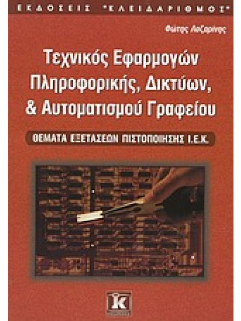 ΤΕΧΝΙΚΟΣ ΕΦΑΡΜΟΓΩΝ ΠΛΗΡΟΦΟΡΙΚΗΣ, ΔΙΚΤΥΩΝ, ΚΑΙ ΑΥΤΟΜΑΤΙΣΜΟΥ ΓΡΑΦΕΙΟΥ ΘΕΜΑΤΑ ΕΞΕΤΑΣΕΩΝ ΠΙΣΤΟΠΟΙΗΣΗΣ Ι.