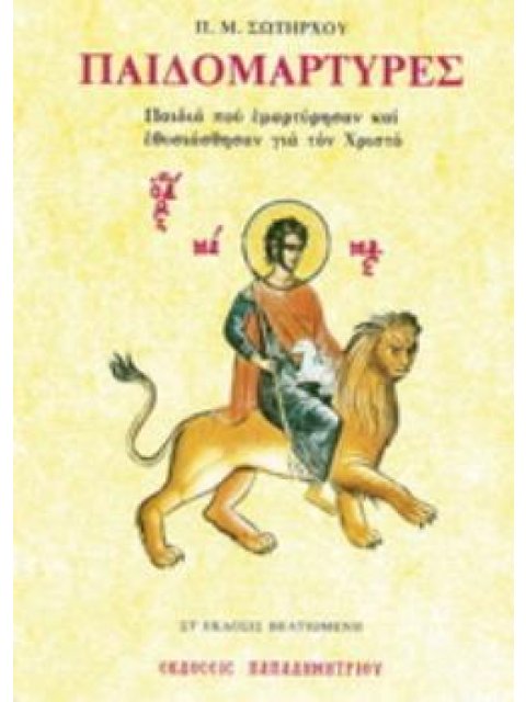 ΠΑΙΔΟΜΑΡΤΥΡΕΣ ΠΑΙΔΙΑ ΠΟΥ ΕΜΑΡΤΥΡΗΣΑΝ ΚΑΙ ΕΘΥΣΙΑΣΘΗΣΑΝ ΓΙΑ ΤΟΝ ΧΡΙΣΤΟ 6Η ΕΚΔΟΣΗ