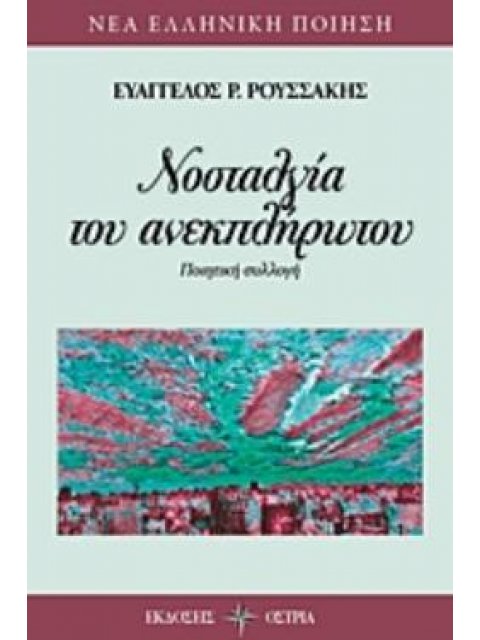 ΝΟΣΤΑΛΓΙΑ ΤΟΥ ΑΝΕΚΠΛΗΡΩΤΟΥ ΠΟΙΗΤΙΚΗ ΣΥΛΛΟΓΗ ΝΕΑ ΕΛΛΗΝΙΚΗ ΠΟΙΗΣΗ