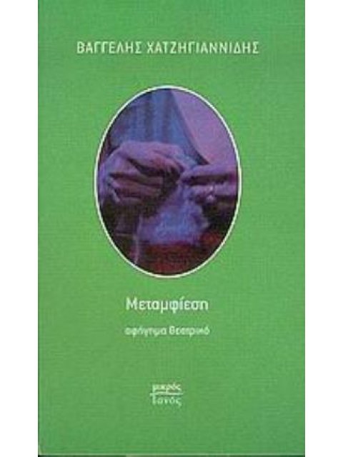 ΜΕΤΑΜΦΙΕΣΗ ΑΦΗΓΗΜΑ ΘΕΑΤΡΙΚΟ ΜΙΚΡΟΣ ΙΑΝΟΣ