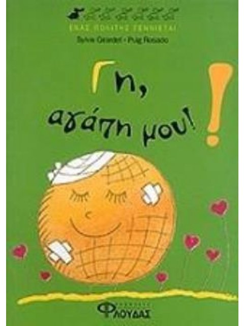 ΓΗ, ΑΓΑΠΗ ΜΟΥ! ΕΝΑΣ ΠΟΛΙΤΗΣ ΓΕΝΝΙΕΤΑΙ