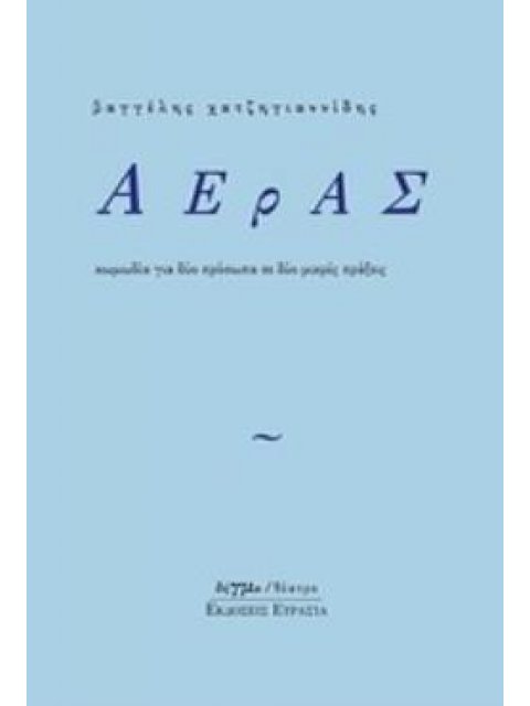 ΑΕΡΑΣ ΚΩΜΩΔΙΑ ΓΙΑ ΔΥΟ ΠΡΟΣΩΠΑ ΣΕ ΔΥΟ ΜΙΚΡΕΣ ΠΡΑΞΕΙΣ ΘΕΑΤΡΟ