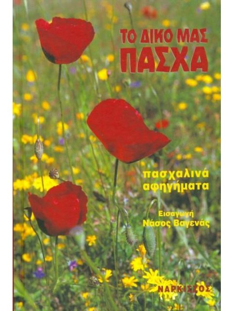 ΤΟ ΔΙΚΟ ΜΑΣ ΠΑΣΧΑ ΠΑΣΧΑΛΙΝΑ ΑΦΗΓΗΜΑΤΑ