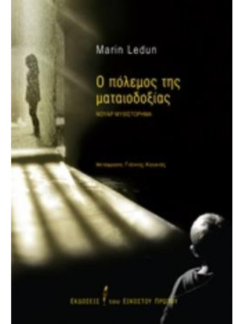 Ο ΠΟΛΕΜΟΣ ΤΗΣ ΜΑΤΑΙΟΔΟΞΙΑΣ