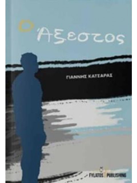 Ο ΑΞΕΣΤΟΣ