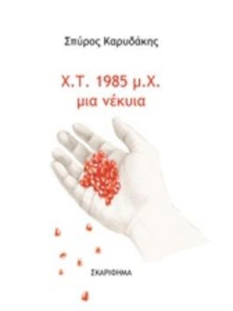 Χ. Τ. 1985 Μ. Χ. ΜΙΑ ΝΕΚΥΙΑ