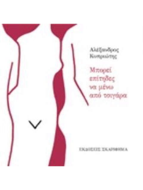 ΜΠΟΡΕΙ ΕΠΙΤΗΔΕΣ ΝΑ ΜΕΝΩ ΑΠΟ ΤΣΙΓΑΡΑ