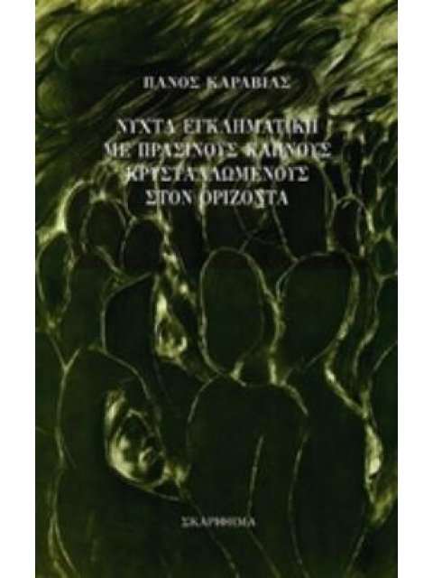ΝΥΧΤΑ ΕΓΚΛΗΜΑΤΙΚΗ ΜΕ ΠΡΑΣΙΝΟΥΣ ΚΑΠΝΟΥΣ ΚΡΥΣΤΑΛΛΩΜΕΝΟΥΣ ΣΤΟΝ ΟΡΙΖΟΝΤΑ ΑΝΑΣΥΡΟΝΤΑΣ ΑΠΟ ΤΗ ΛΗΘΗ