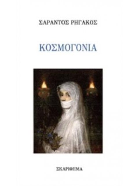 ΚΟΣΜΟΓΟΝΙΑ
