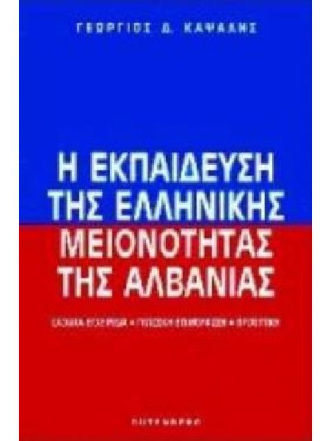Η ΕΚΠΑΙΔΕΥΣΗ ΤΗΣ ΕΛΛΗΝΙΚΗΣ ΜΕΙΟΝΟΤΗΤΑΣ ΤΗΣ ΑΛΒΑΝΙΑΣ ΣΧΟΛΙΚΑ ΕΓΧΕΙΡΙΔΙΑ, ΓΛΩΣΣΙΚΗ ΕΠΙΜΟΡΦΩΣΗ, ΠΡΟΟΠΤΙ