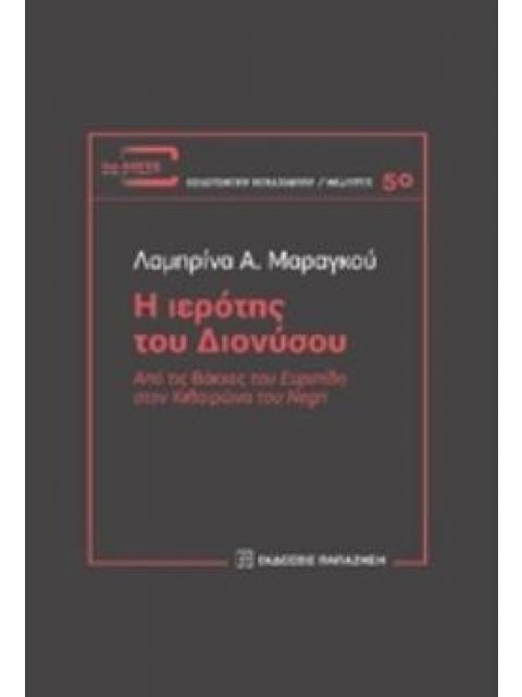 Η ΙΕΡΟΤΗΣ ΤΟΥ ΔΙΟΝΥΣΟΥ ΑΠΟ ΤΙΣ ΒΑΚΧΕΣ ΤΟΥ ΕΥΡΙΠΙΔΗ ΣΤΟΝ ΚΙΘΑΙΡΩΝΑ ΤΟΥ NEGRI ΔΙΑ-ΛΟΓΟΣ: ΦΙΛΟΣΟΦΙΚΗ ΒΙ