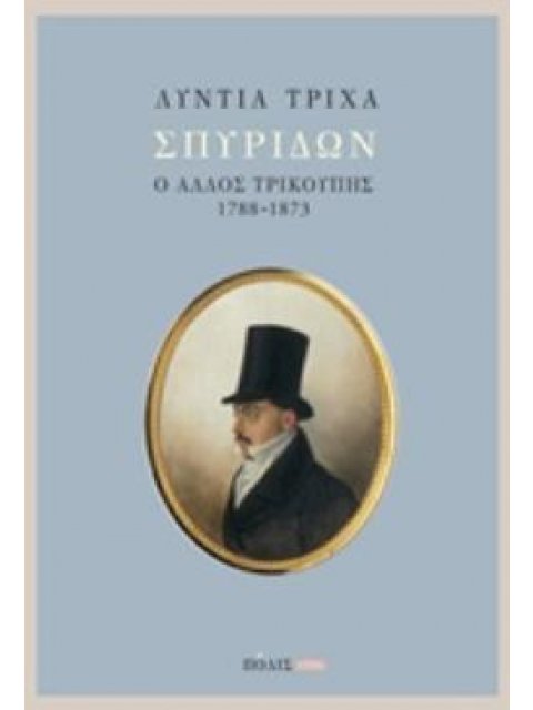 ΣΠΥΡΙΔΩΝ: Ο ΑΛΛΟΣ ΤΡΙΚΟΥΠΗΣ (1788-1873)