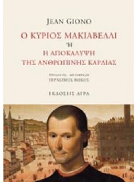 Ο ΚΥΡΙΟΣ ΜΑΚΙΑΒΕΛΛΙ Η Η ΑΠΟΚΑΛΥΨΗ ΤΗΣ ΑΝΘΡΩΠΙΝΗΣ ΚΑΡΔΙΑΣ
