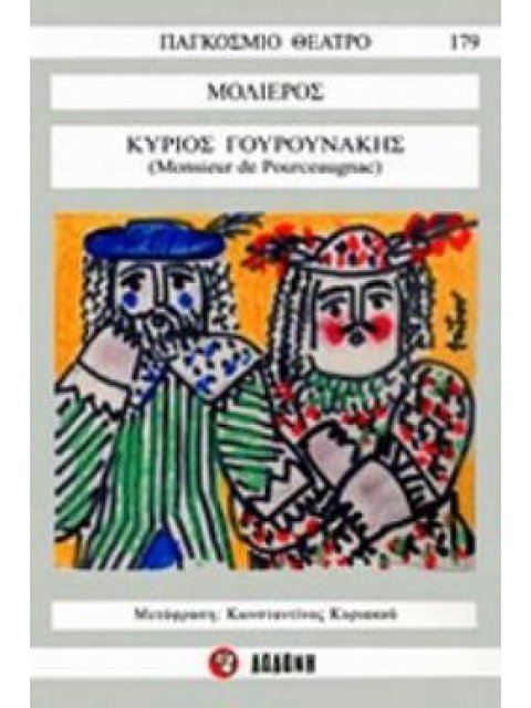 ΚΥΡΙΟΣ ΓΟΥΡΟΥΝΑΚΗΣ ΠΑΓΚΟΣΜΙΟ ΘΕΑΤΡΟ