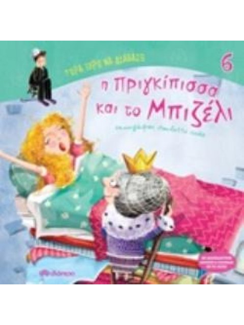 ΤΩΡΑ ΞΕΡΩ ΝΑ ΔΙΑΒΑΖΩ Η ΠΡΙΓΚΙΠΙΣΣΑ ΚΑΙ ΤΟ ΜΠΙΖΕΛΙ