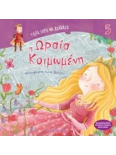 ΤΩΡΑ ΞΕΡΩ ΝΑ ΔΙΑΒΑΖΩ Η ΩΡΑΙΑ ΚΟΙΜΩΜΕΝΗ ΤΩΡΑ ΞΕΡΩ ΝΑ ΔΙΑΒΑΖΩ