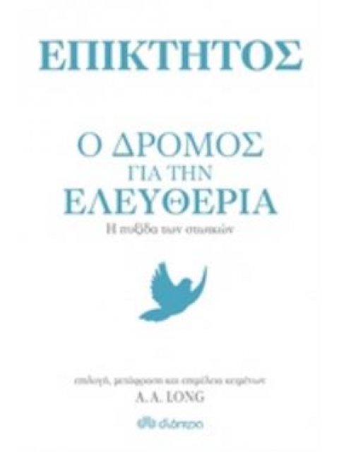 ΕΠΙΚΤΗΤΟΣ: Ο ΔΡΟΜΟΣ ΓΙΑ ΤΗΝ ΕΛΕΥΘΕΡΙΑ Η ΠΥΞΙΔΑ ΤΩΝ ΣΤΩΙΚΩΝ