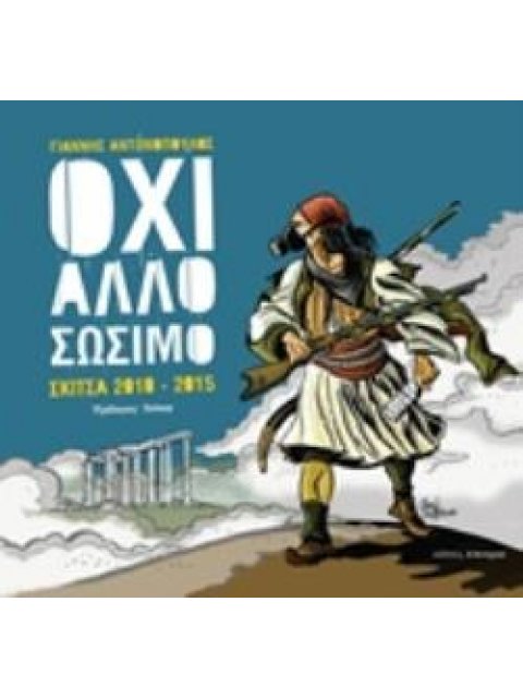 ΟΧΙ ΑΛΛΟ ΣΩΣΙΜΟ ΣΚΙΤΣΑ 2010-2015